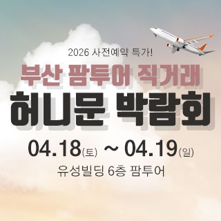 팜투어 허니문 大박람회 in 부산