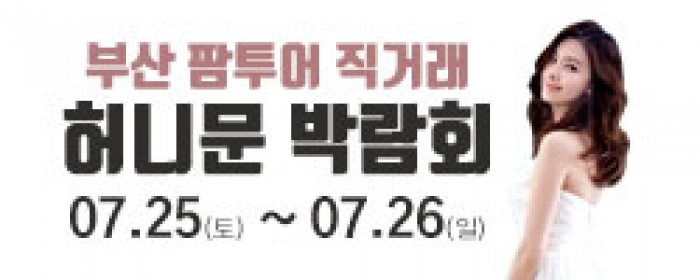 부산 팜투어 허니문박람회