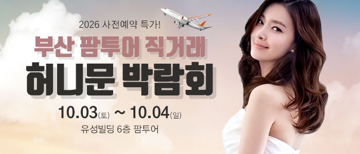 부산 팜투어 허니문박람회