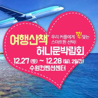 공감투어 허니문&웨딩박람회