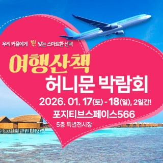 여행산책 허니문 박람회