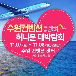 수원컨벤션 허니문 박람회