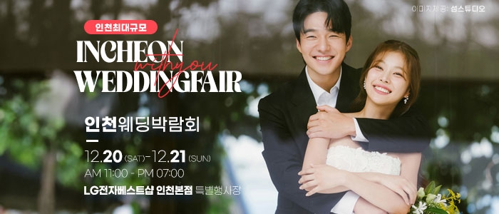 인천 위드유 웨딩박람회