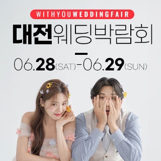 대전 위드유 웨딩박람회