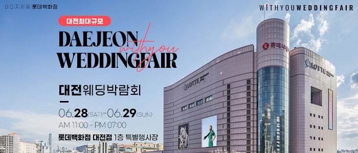 대전 위드유 웨딩박람회
