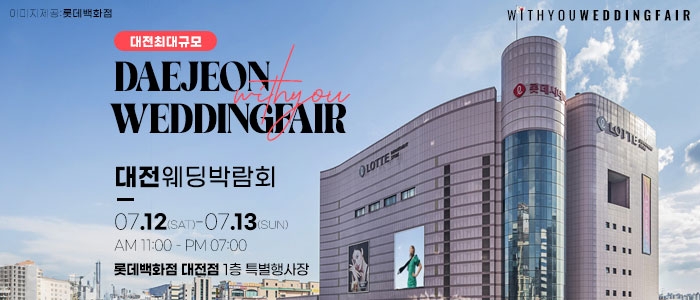 대전 위드유 웨딩박람회