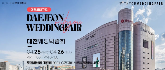 대전 위드유 웨딩박람회
