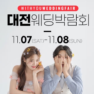 대전 위드유 웨딩박람회