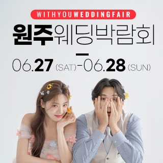 원주 위드유 웨딩박람회