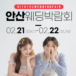 안산 위드유 웨딩박람회