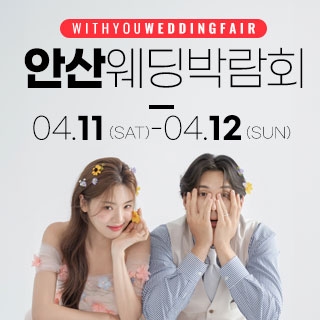 안산 위드유 웨딩박람회