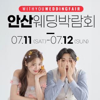 안산 위드유 웨딩박람회