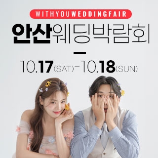 안산 위드유 웨딩박람회