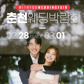 춘천 위드유 웨딩박람회