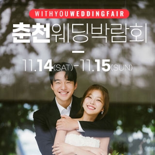 춘천 위드유 웨딩박람회