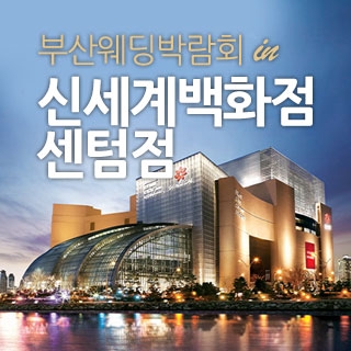 부산 신세계백화점 웨딩박람회