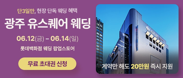 광주 유스퀘어 웨딩박람회