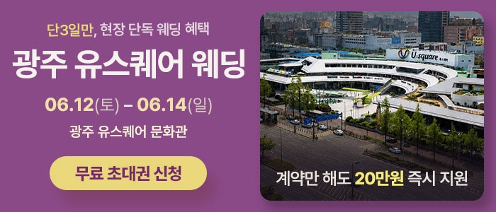광주 유스퀘어 웨딩박람회
