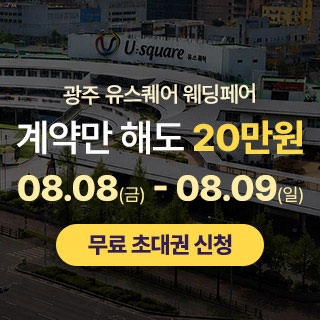 광주 유스퀘어 웨딩박람회