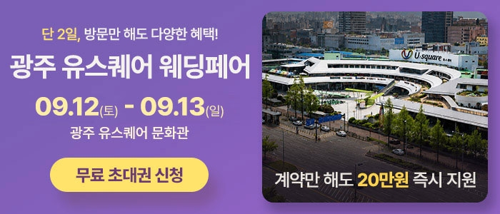 광주 유스퀘어 웨딩박람회