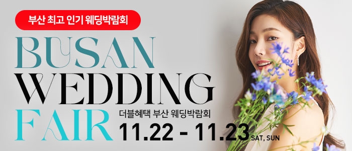 부산 더블혜택 웨딩박람회