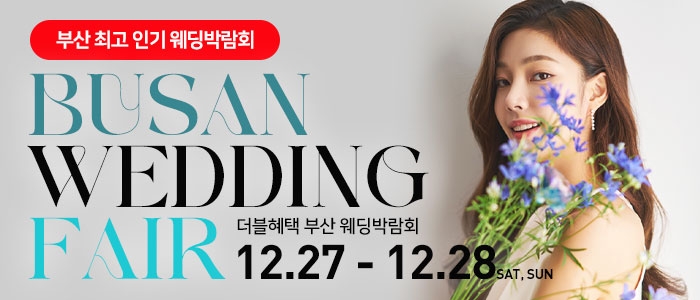 부산 더블혜택 웨딩박람회
