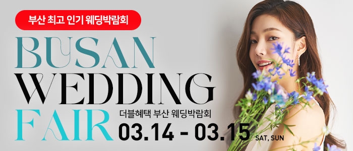 부산 더블혜택 웨딩박람회