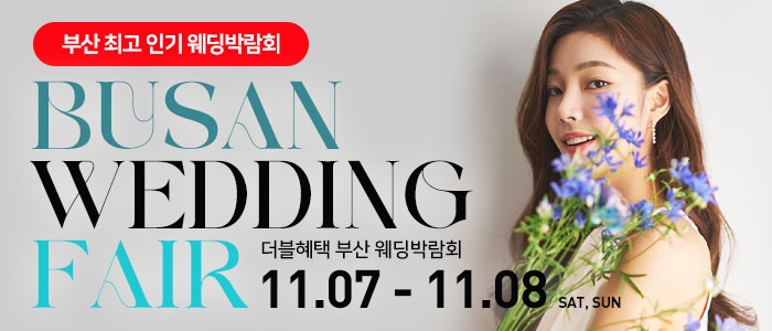 부산 더블혜택 웨딩박람회
