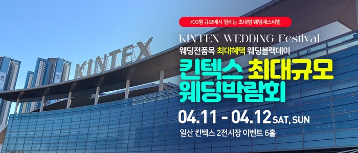 일산킨텍스 최대규모 웨딩박람회