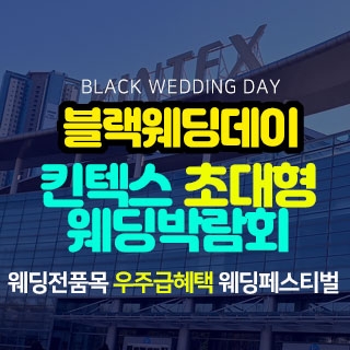 일산킨텍스 최대규모 웨딩박람회