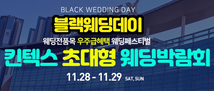 일산킨텍스 최대규모 웨딩박람회