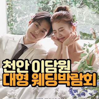 천안 이담원 웨딩박람회