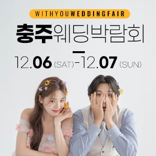 충주 위드유 웨딩박람회