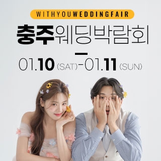 충주 위드유 웨딩박람회