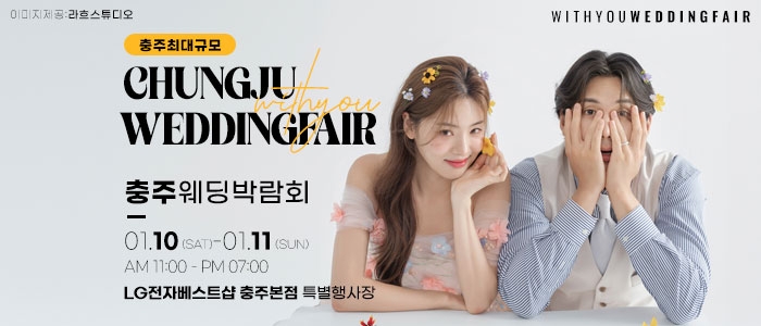 충주 위드유 웨딩박람회