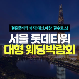 미아 웨딩크라우드 웨딩박람회