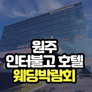 원주 대형 웨딩박람회