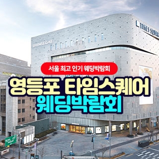 영등포 타임스퀘어 웨딩박람회