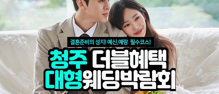 천안 대형 웨딩박람회