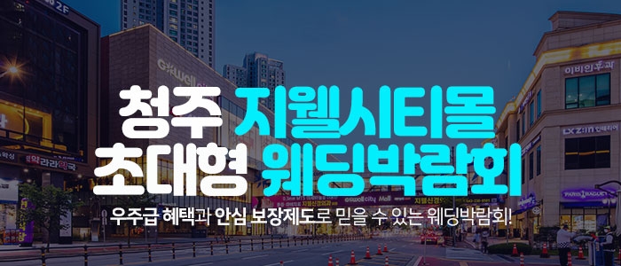 청주 지웰시티몰 웨딩박람회