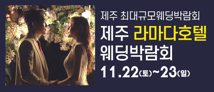 제주 라마다호텔 웨딩박람회