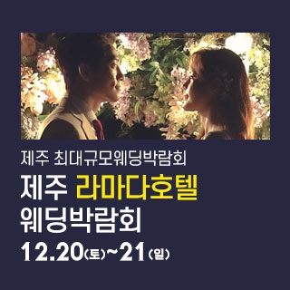 제주 라마다호텔 웨딩박람회