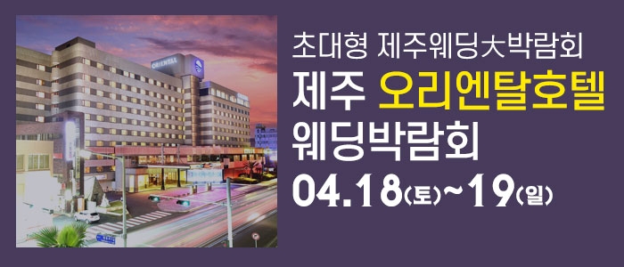 제주 오리엔탈호텔 웨딩박람회