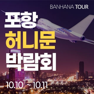 포항 반하나 허니문 박람회