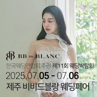 한국웨딩연합회 주관 제11회 제주 웨딩박람회