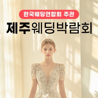 한국웨딩연합회 주관 제19회 제주 웨딩박람회