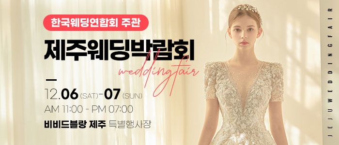 한국웨딩연합회 주관 제19회 제주 웨딩박람회