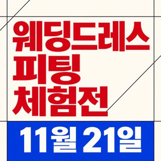 한나 웨딩박람회