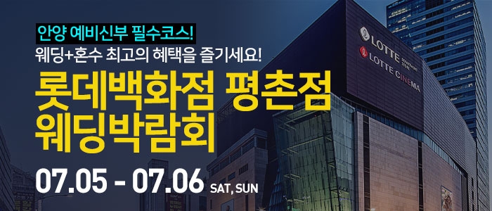안양 롯데백화점 평촌점 웨딩박람회