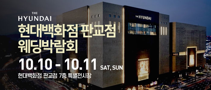 현대백화점 판교점 웨딩박람회